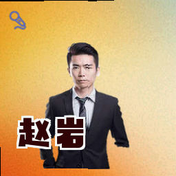 赵岩