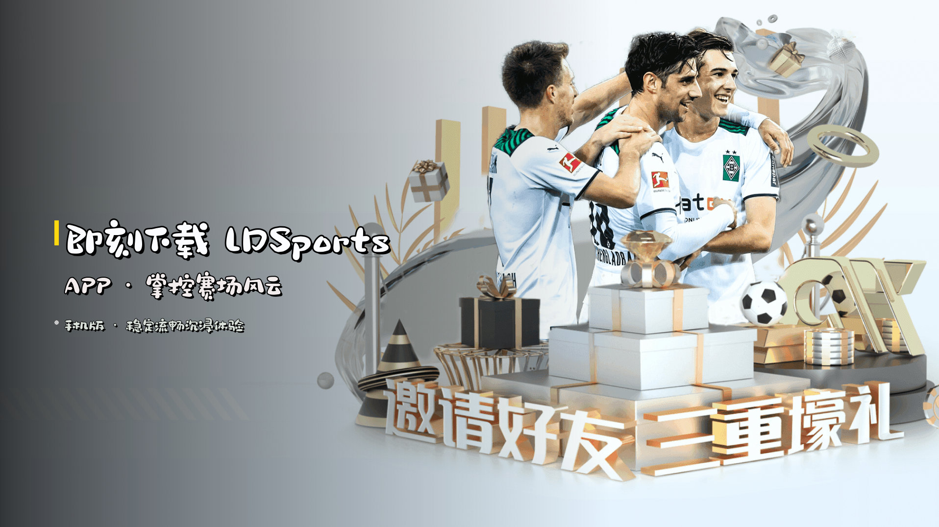 即刻下载 LDSports APP · 掌控赛场风云
